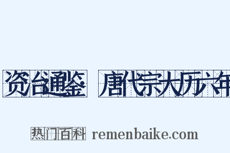 资治通鉴·唐代宗大历六年是什么意思的图片